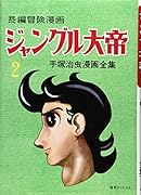 長編冒険漫画ジャングル大帝 [195859・復刻版] 2