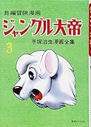 ジャングル大帝(3)復刻版 1958-59