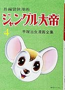 ジャングル大帝(4)復刻版 1958-59