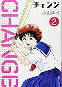 チェンジ(2)