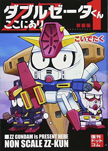 ダブルゼータくんここにあり 新装版(1)