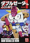 ダブルゼータくんここにあり 新装版(1)