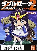 ダブルゼータくんここにあり 新装版 2巻