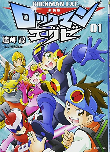 新装版 ロックマンエグゼ(1)