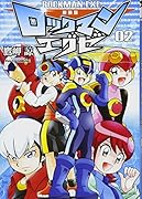 新装版 ロックマンエグゼ(2)