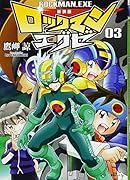 新装版 ロックマンエグゼ 03