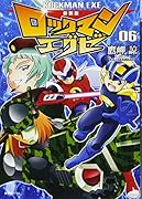 新装版 ロックマンエグゼ 06