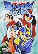 ロックマンエグゼ新装版(08) 新装版