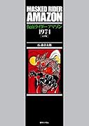 仮面ライダーアマゾン1974 完全版