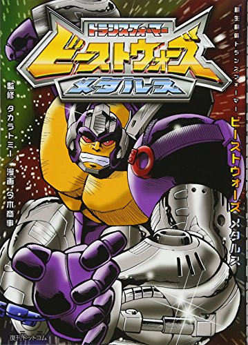 超生命体トランスフォーマービーストウォーズメタルス