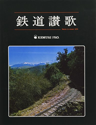 鉄道讃歌