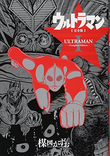 ウルトラマン完全版(1)