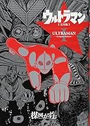 ウルトラマン完全版(1)