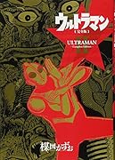 ウルトラマン 【完全版】 II