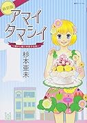 アマイタマシイ(1巻)新装版 懐かし横丁洋菓子伝説