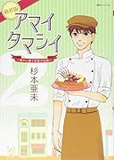 アマイタマシイ(2巻)新装版 懐かし横丁洋菓子伝説