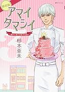 アマイタマシイ(3巻)新装版 懐かし横丁洋菓子伝説