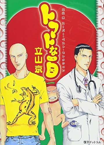 トマトな一日 立山京スーパー・ベスト・セレクション