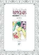 ベルサイユのばら1972-73豪華限定版(6)