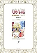 ベルサイユのばら1972-73豪華限定版(7)