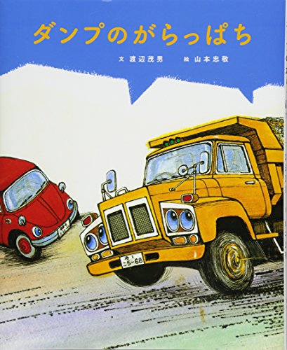 ダンプのがらっぱち