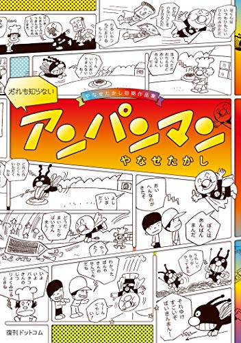 だれも知らないアンパンマン やなせたかし初期作品集