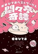 吾妻ひでお ベストワークス 悶々亭奇譚