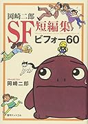 岡崎二郎SF短編集 ビフォー60
