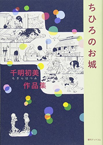 千明初美作品集『ちひろのお城』