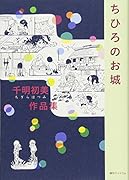 千明初美作品集『ちひろのお城』