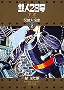 鉄人28号《少年オリジナル版》復刻大全集(unit 2)