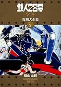 鉄人28号《少年オリジナル版》復刻大全集(unit 3)