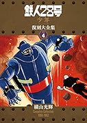 鉄人28号《少年オリジナル版》復刻大全集 ユニット4