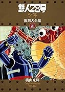 鉄人28号《少年オリジナル版》復刻大全集(unit 6)
