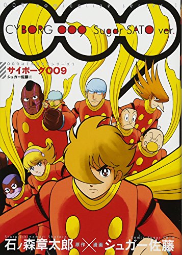 サイボーグ009 の書影