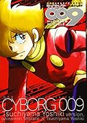 009コミカライズシリーズ3 サイボーグ009 土山よしき版