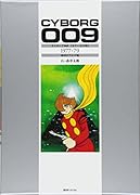 サイボーグ009 [カラー完全版] 1977-79 海底ピラミッド編