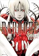 BAROQUE欠落のパラダイム(上巻)