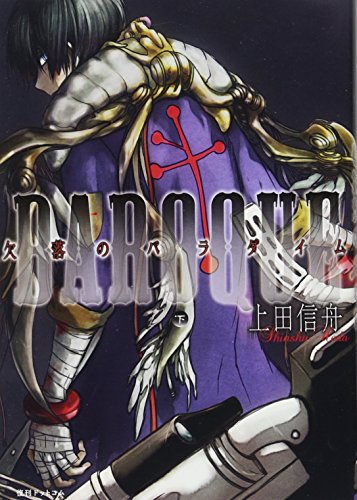 BAROQUE欠落のパラダイム新装版(下)