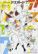 未来救助隊アスガード7 1974 すがやみつる版