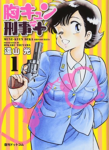 胸キュン刑事新装版+(1) 新装版＋