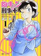 胸キュン刑事新装版+(1) 新装版＋