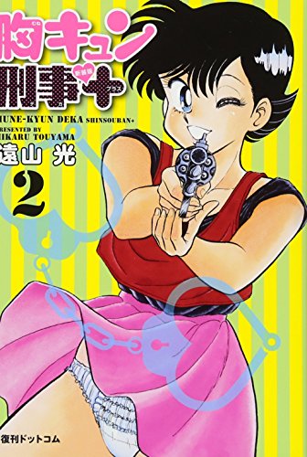 胸キュン刑事新装版+(2)