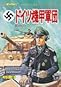 ドイツ機甲師団 (ジャガーバックス) ドイツ機甲師団 (ジャガーバックス)