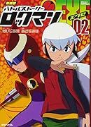 バトルストーリーロックマンエグゼ(02) 新装版