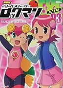 新装版 バトルストーリーロックマンエグゼ 03