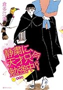 静粛に、天才只今勉強中!新装版(1) 新装版