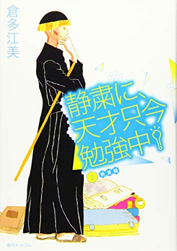 静粛に、天才只今勉強中!(2)