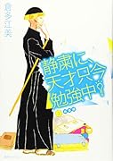 静粛に、天才只今勉強中!(2)