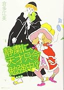 静粛に、天才只今勉強中!(3) 新装版